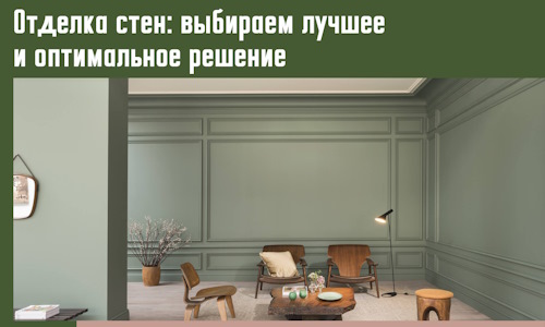 Отделка стен: выбираем лучшее и оптимальное решение в Шахтах